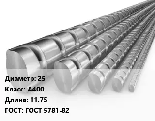 Арматура 25 Кл А400 L=11.75 ГОСТ: ГОСТ 5781-82